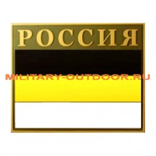 Патч Имперский флаг с надписью Россия 85х70мм PVC